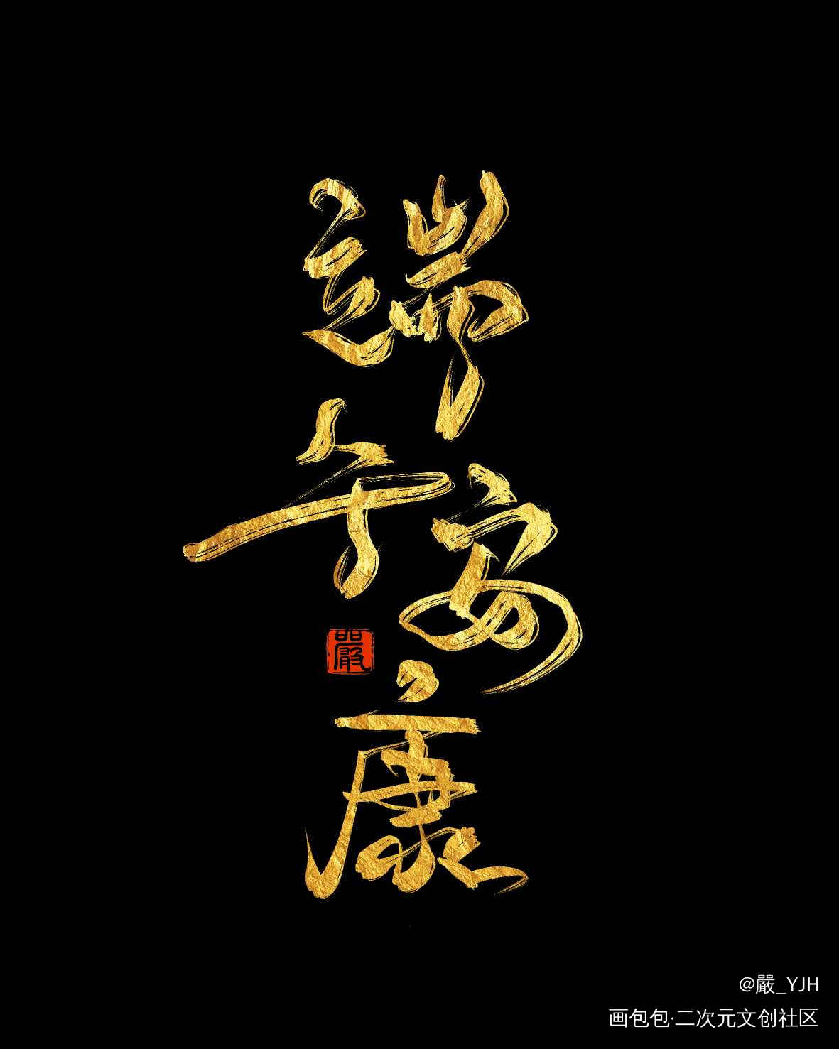 端午节快乐呀~_古风手写江湖体古风端午节见字如唔题字约字见字如皓板写联盟约稿手写绘画作品