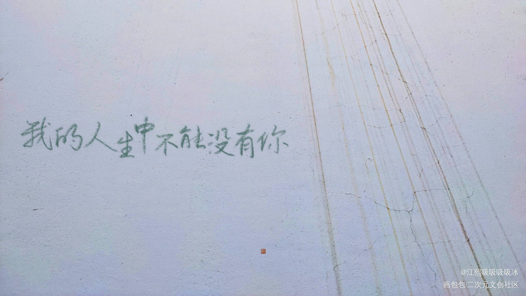 附加遗产_附加遗产188男团洛羿求点评字体设计见字如晤板写绘画作品