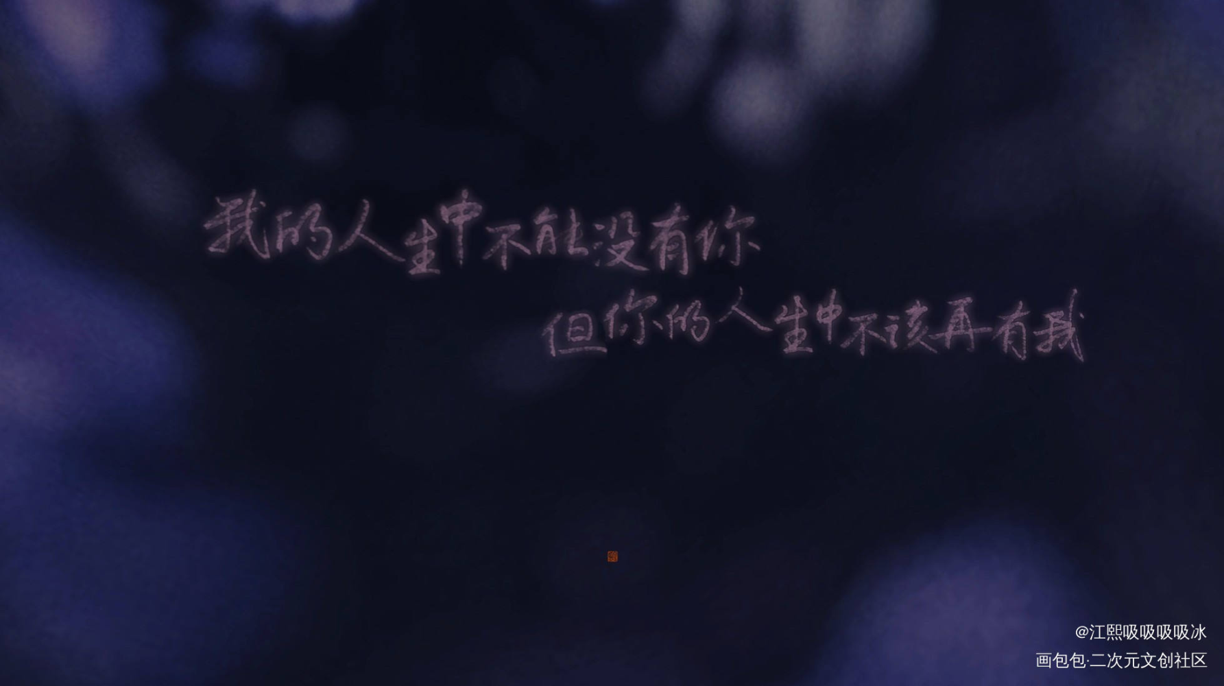 附加遗产_附加遗产188男团洛羿求点评字体设计见字如晤板写绘画作品