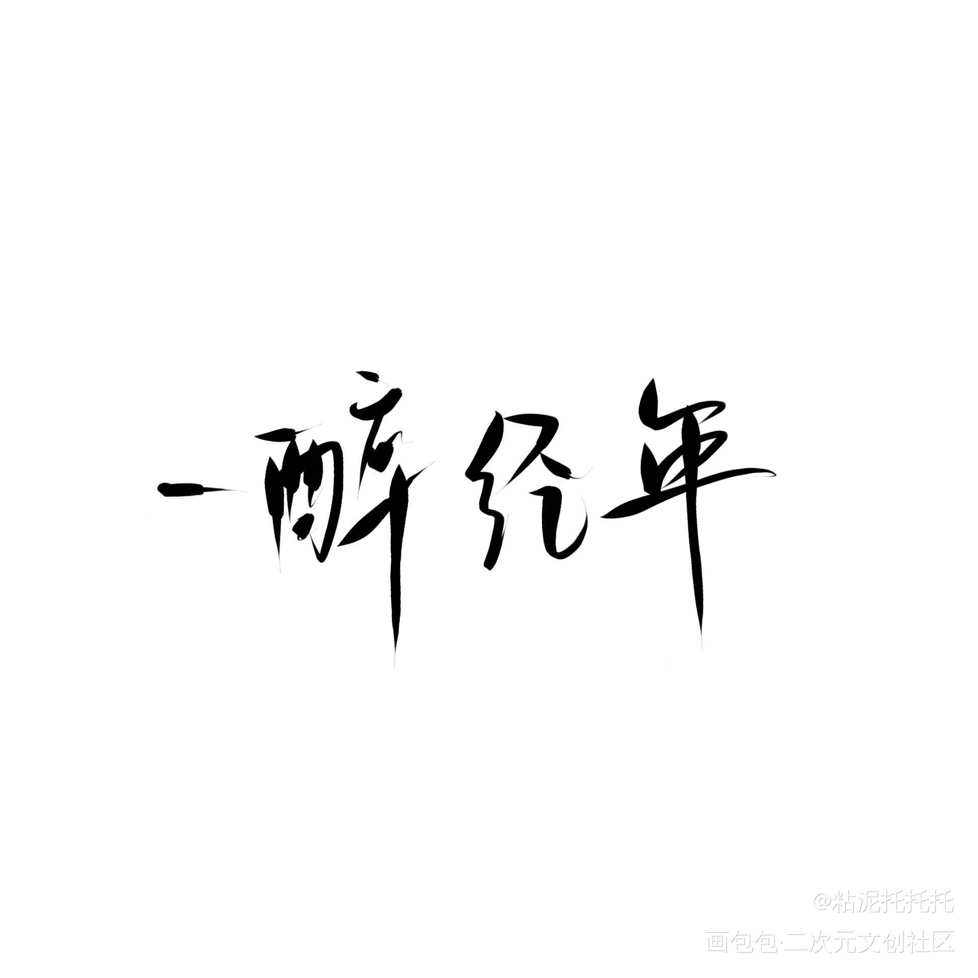 一醉经年_一醉经年字体设计绘画作品