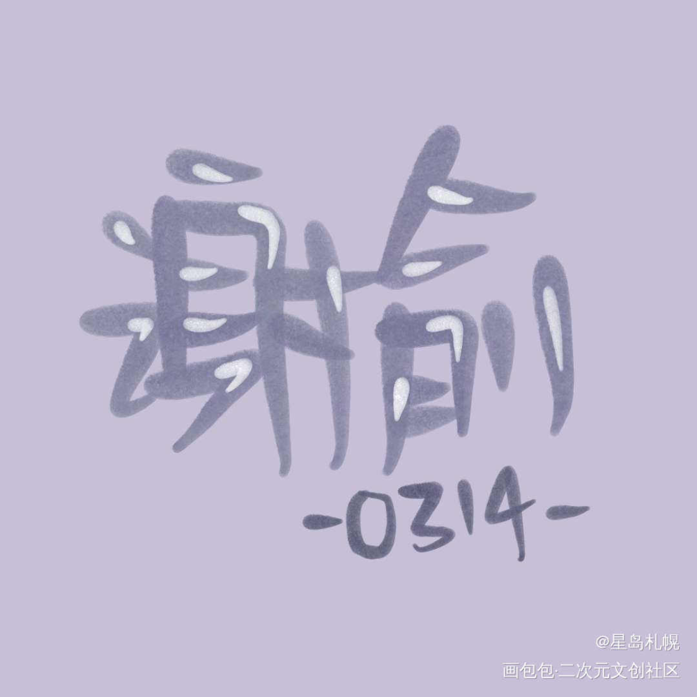 我爱小朋友_伪装学渣见字如晤绘画作品