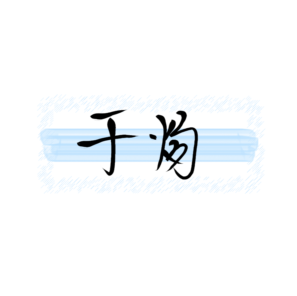 于炀_awm绝地求生于炀绘画作品