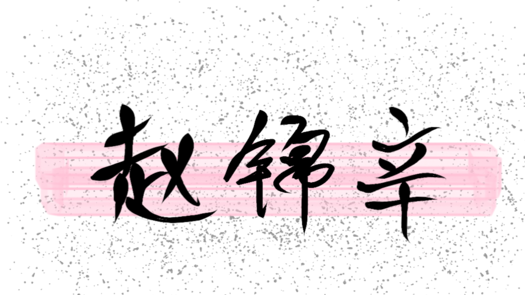 甜辛_谁把谁当真赵锦辛指写绘画作品