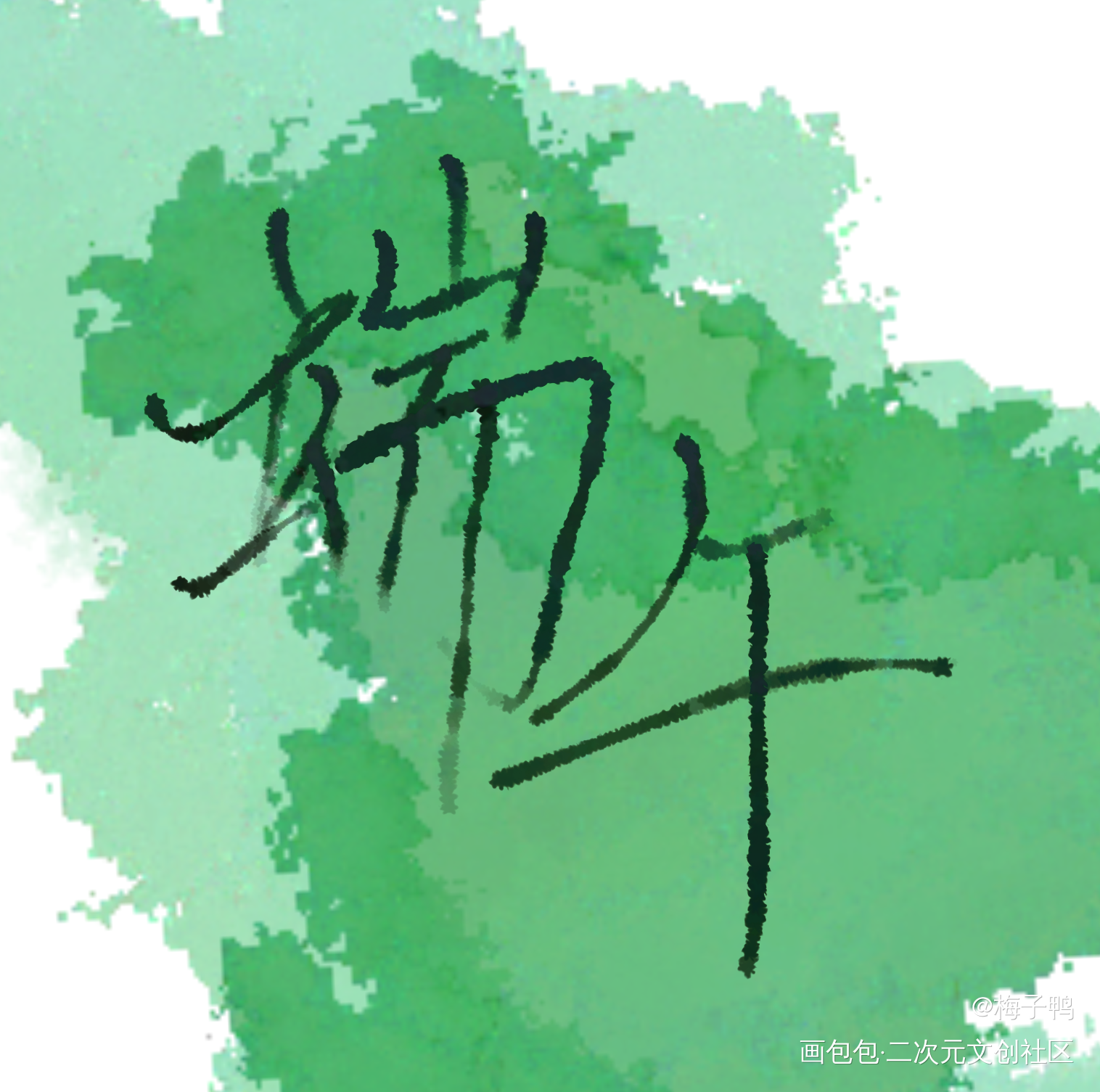 啦啦啦大家端午节快乐吖！！！_求点评字体设计原创手写见字如晤手写原创绘画作品