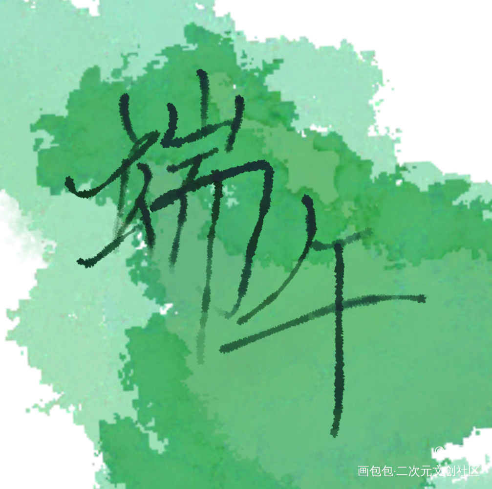 啦啦啦大家端午节快乐吖！！！_求点评字体设计原创手写见字如晤手写原创绘画作品