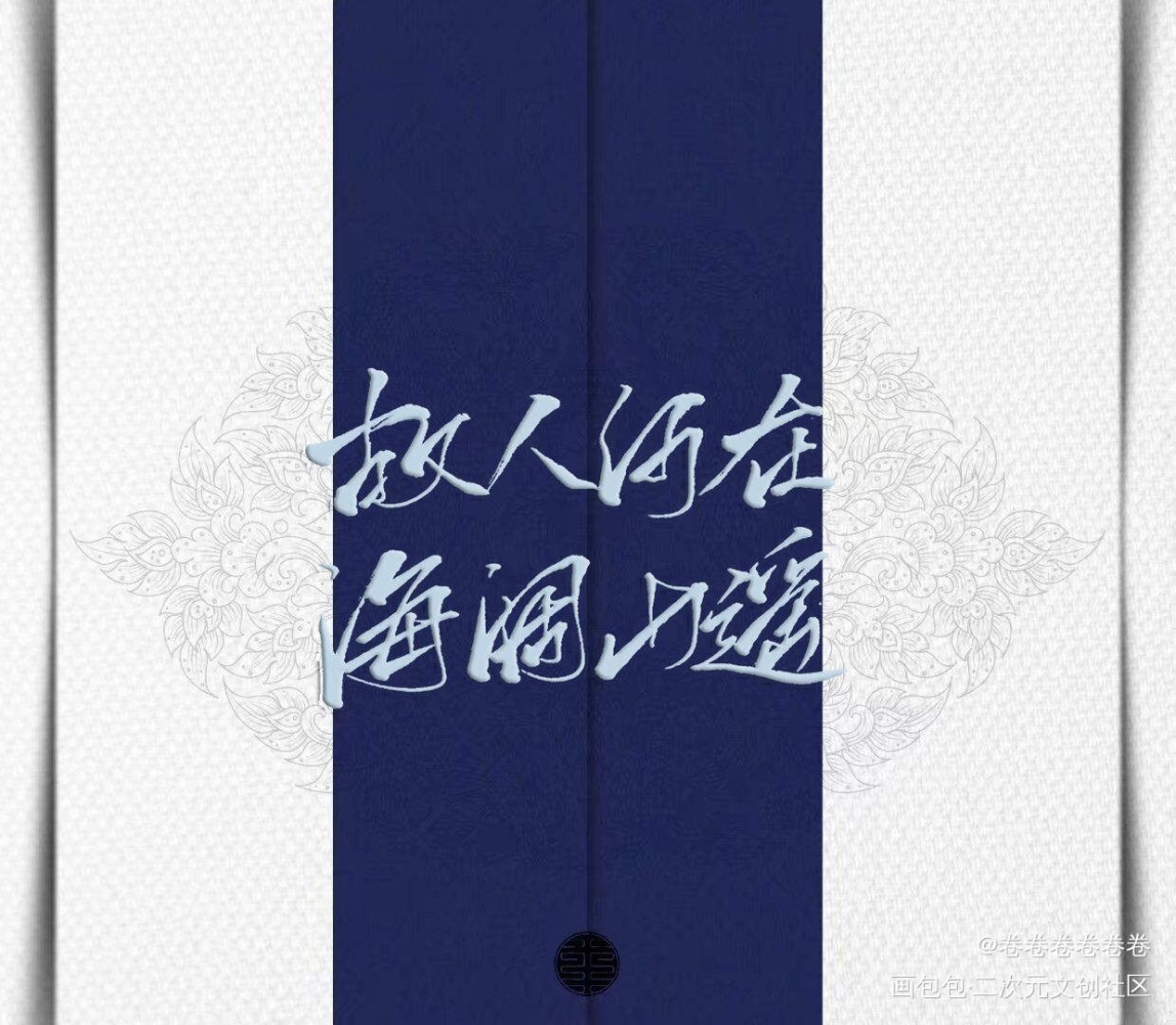 二哈和他的白猫师尊_二哈和他的白猫师尊无字体设计手写绘画作品