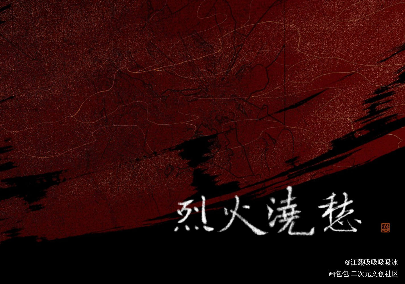 烈火浇愁_烈火浇愁求点评字体设计见字如晤板写priest绘画作品