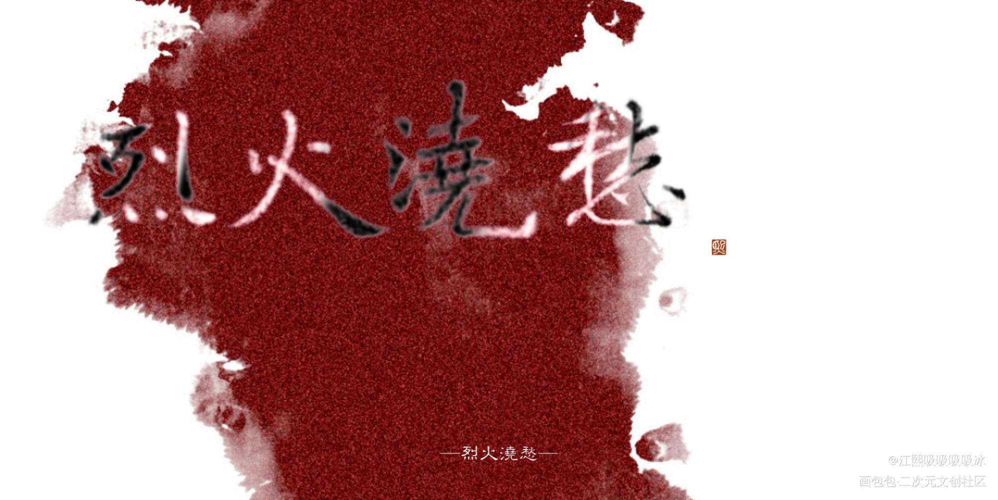 烈火浇愁_烈火浇愁求点评字体设计见字如晤板写priest绘画作品