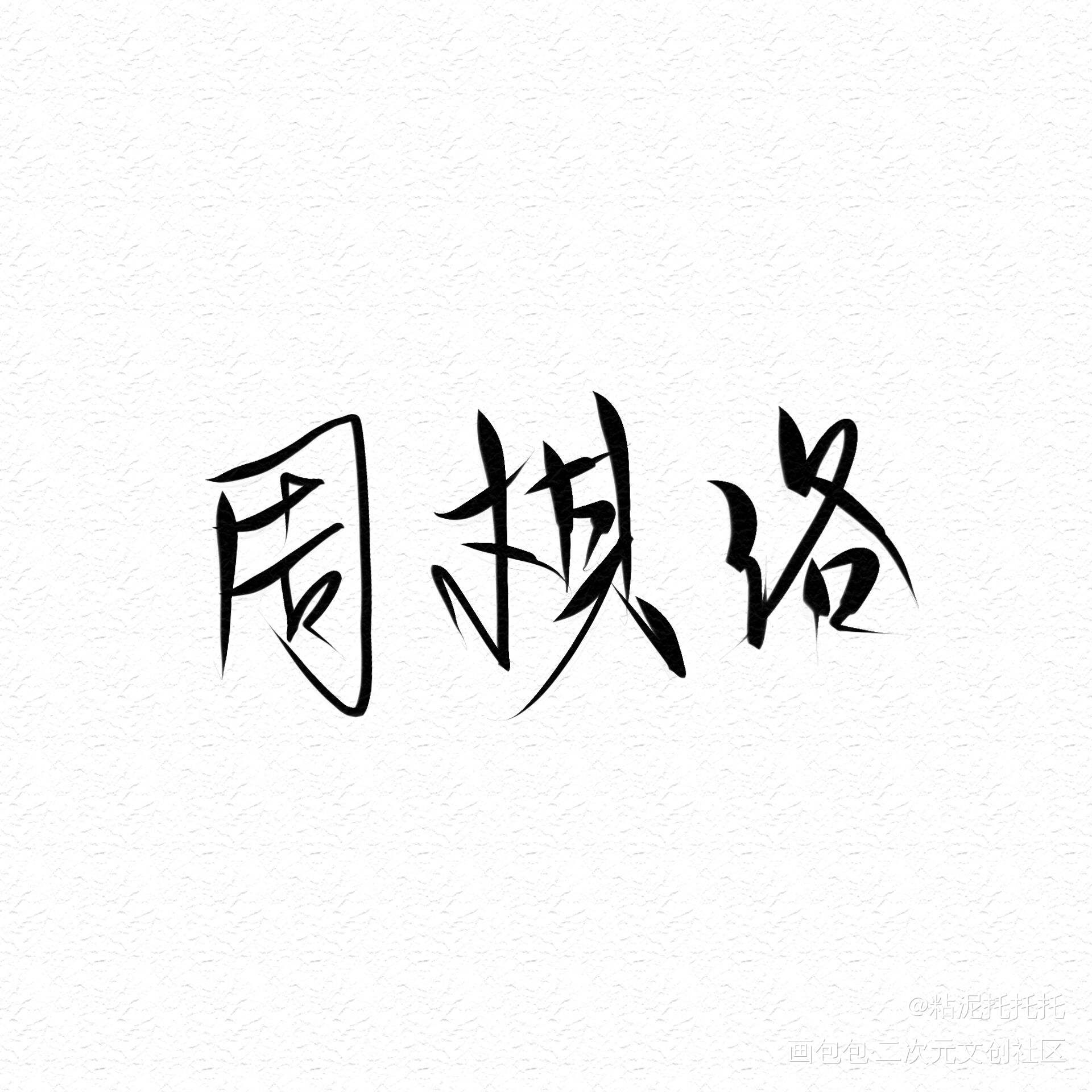 洛洛呀！！！！_恋与制作人周棋洛字体设计指写绘画作品