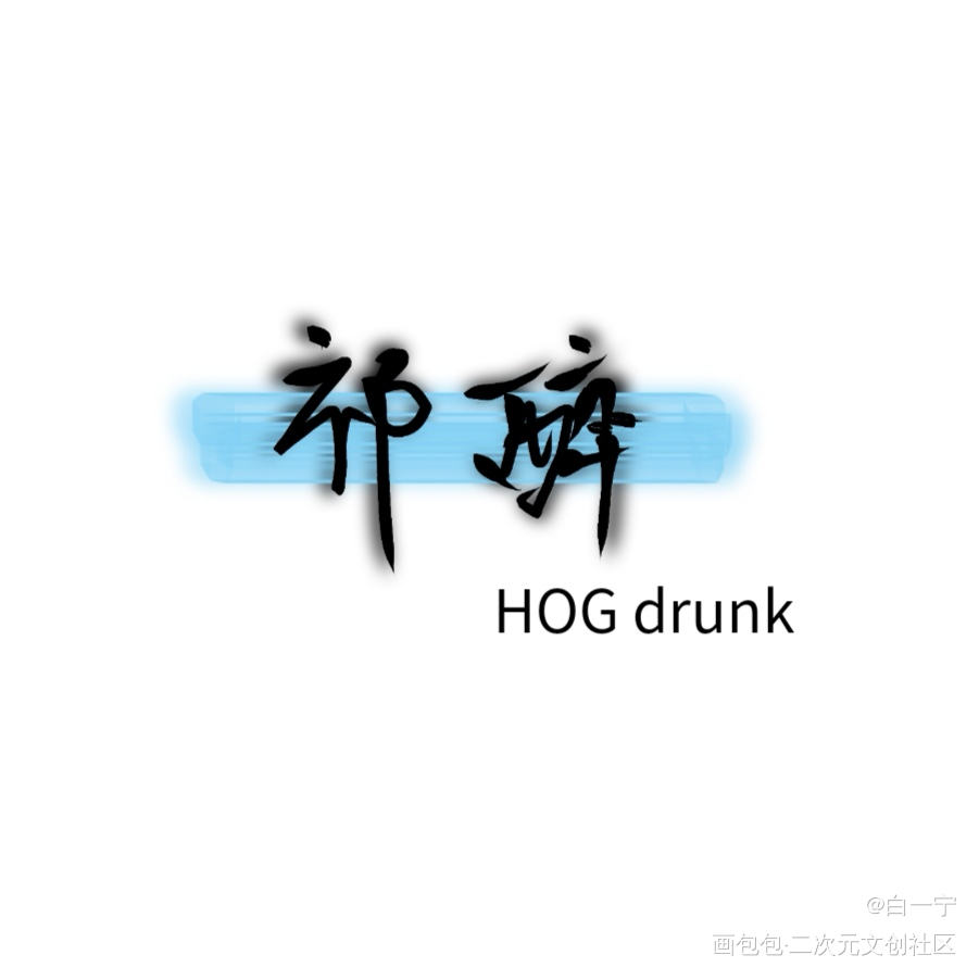 HOG drunk 击倒了 我_awm绝地求生祁醉绘画作品