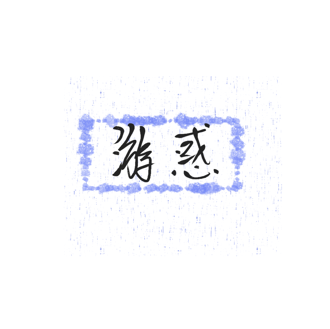 世界灿烂盛大_全球高考游惑字体设计绘画作品
