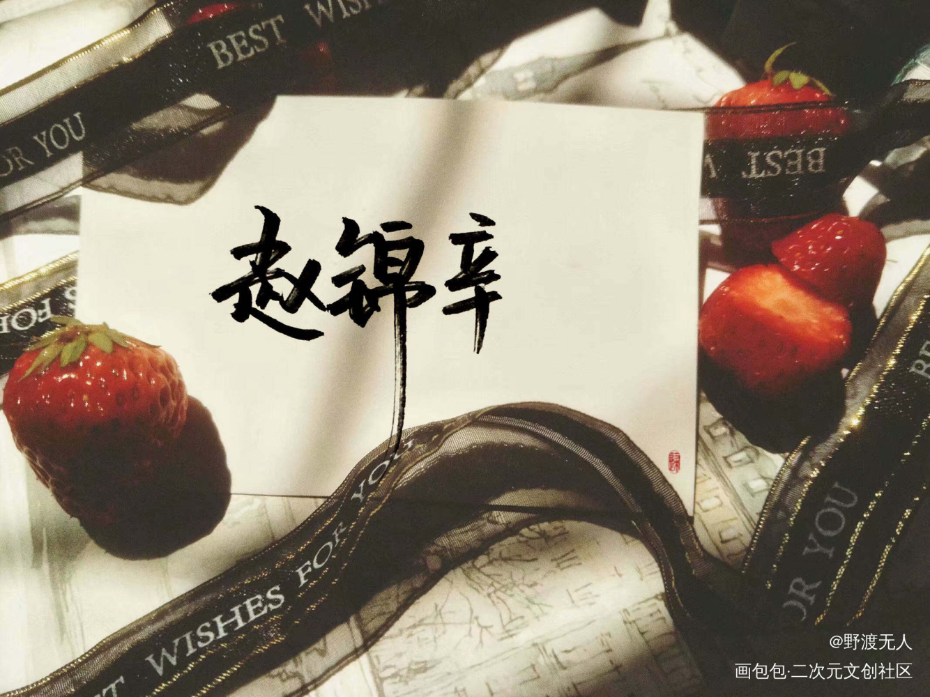 赵锦辛_谁把谁当真188男团绘画作品