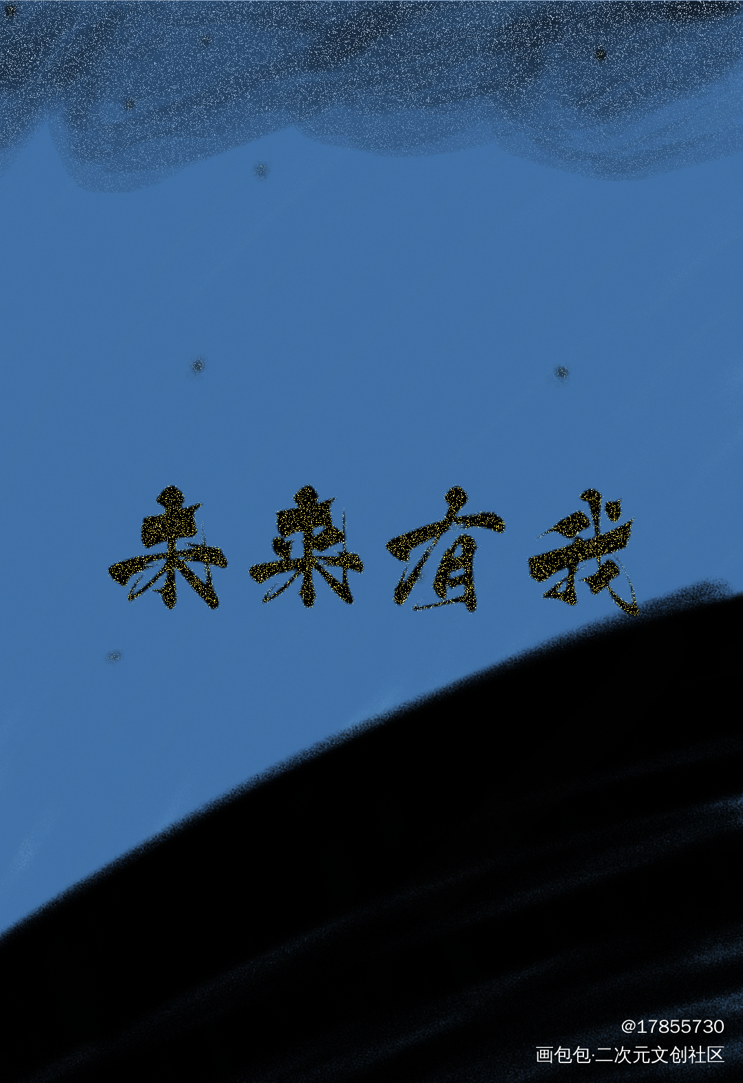 无_绘画作品