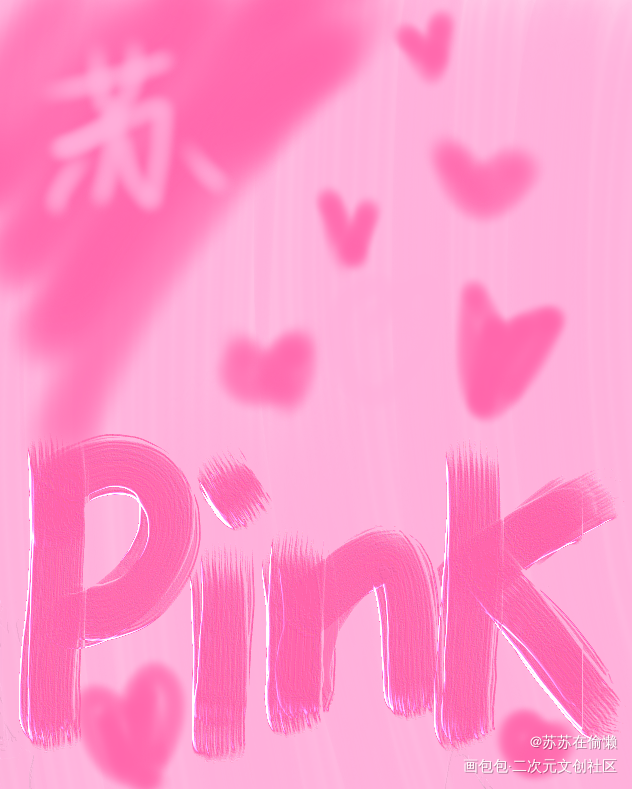PINK_厚涂壁纸原创原创绘画作品