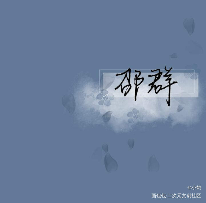 小鹤的第一张手写_娘娘腔邵群手写绘画作品