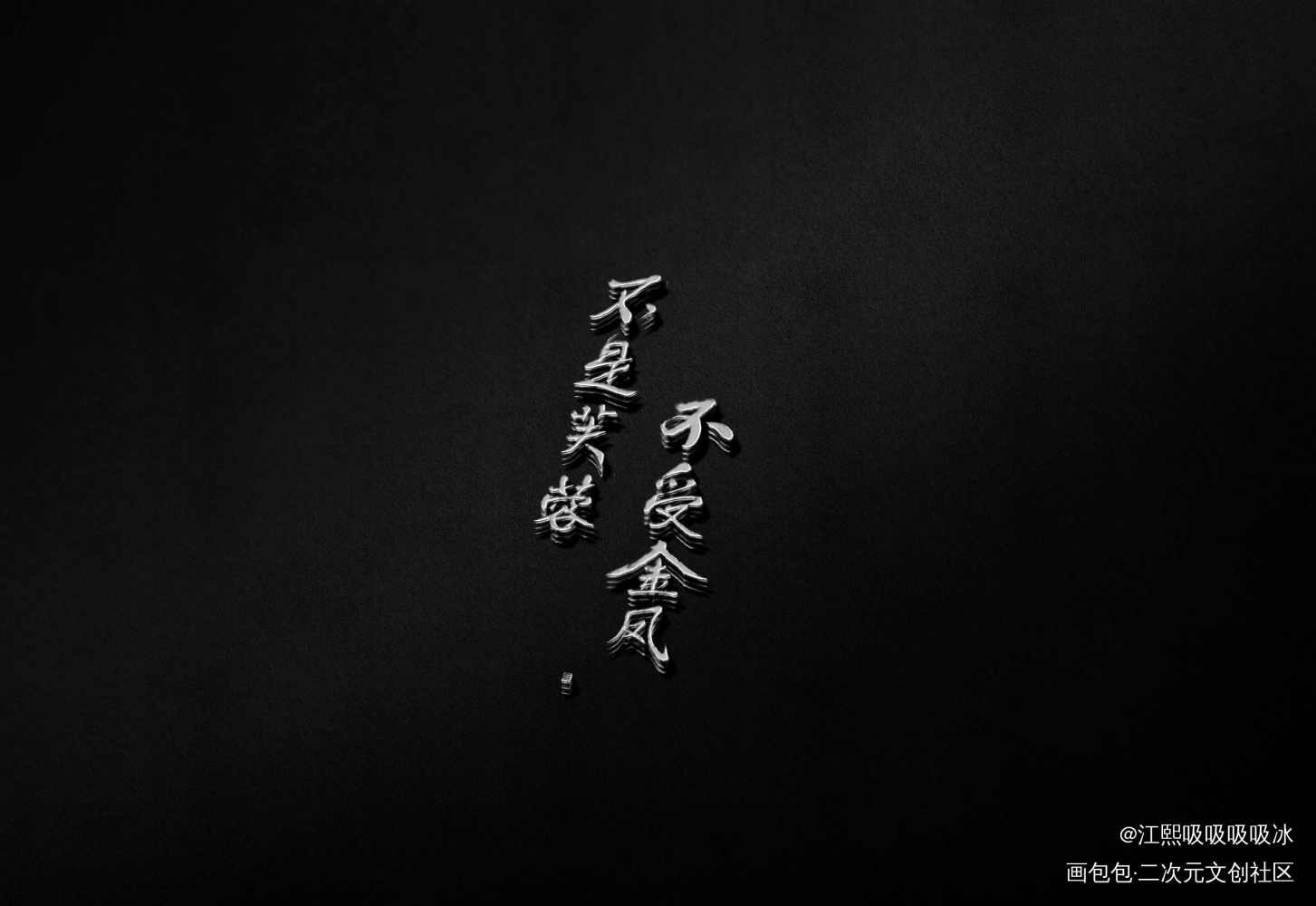《我有一腔少年事》_一醉经年188男团何故求点评见字如晤板写绘画作品