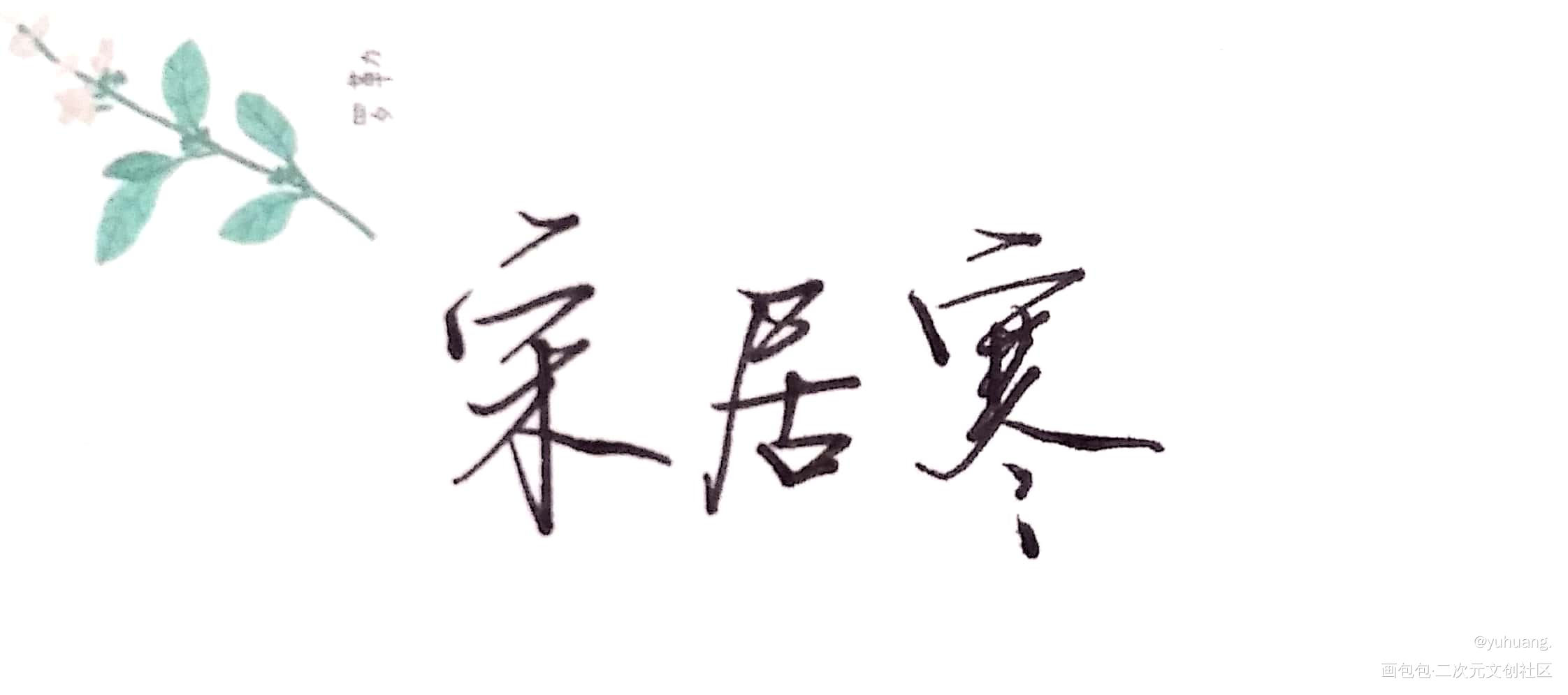 寒寒大宝贝_188男团手写绘画作品