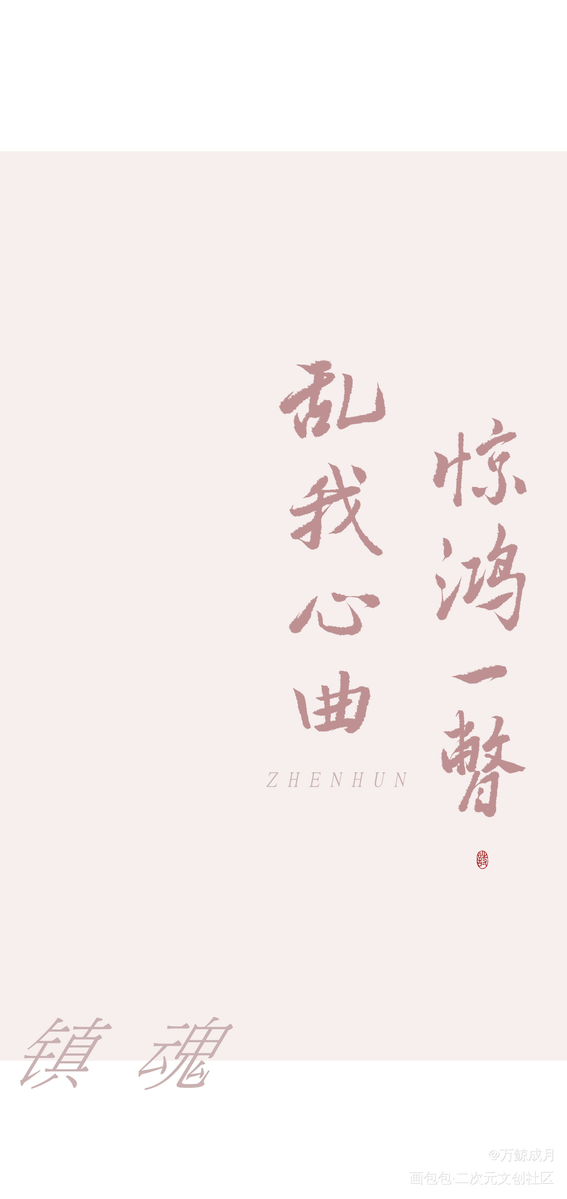 镇魂_见字如晤绘画作品