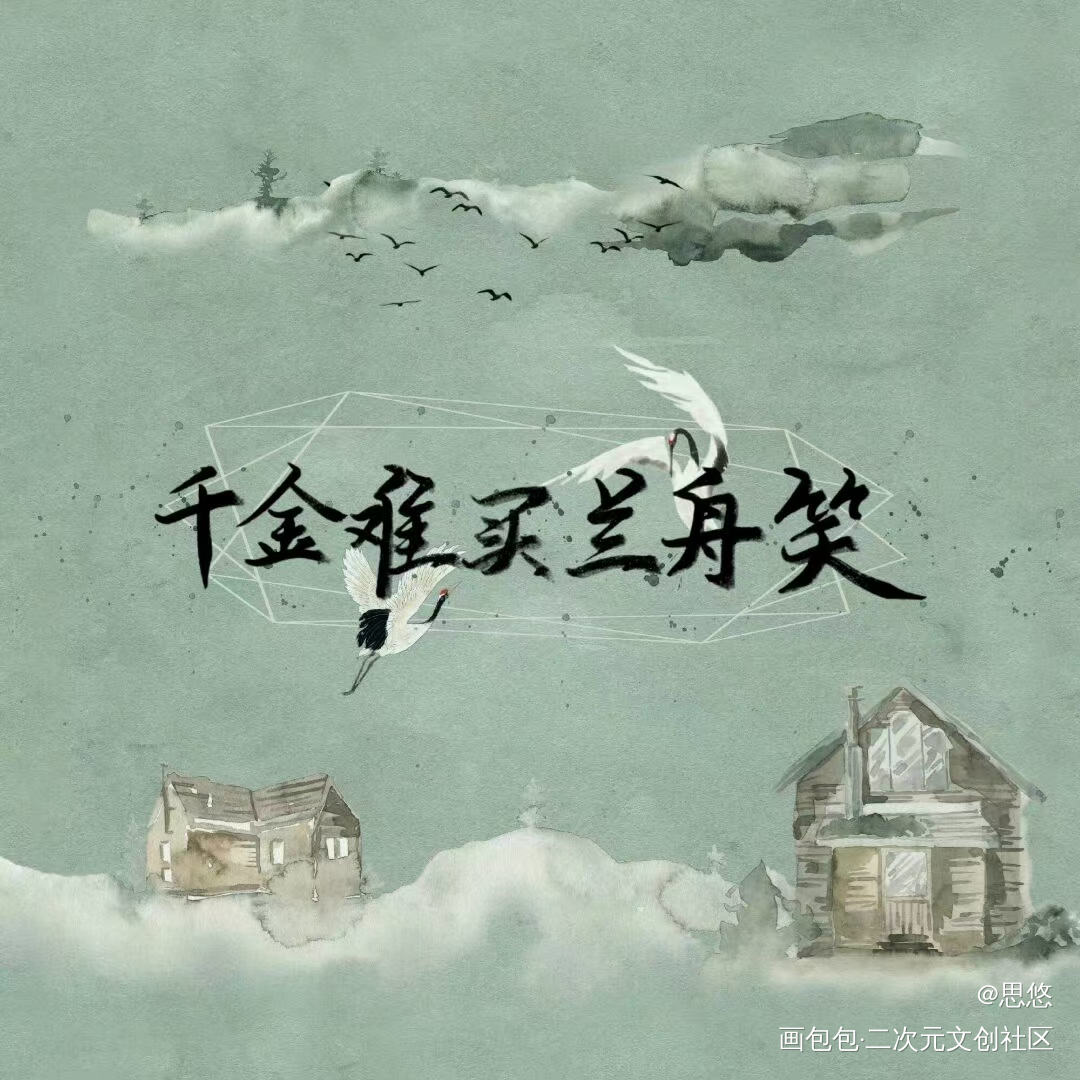 千金难买兰舟笑_将进酒见字如晤手写绘画作品