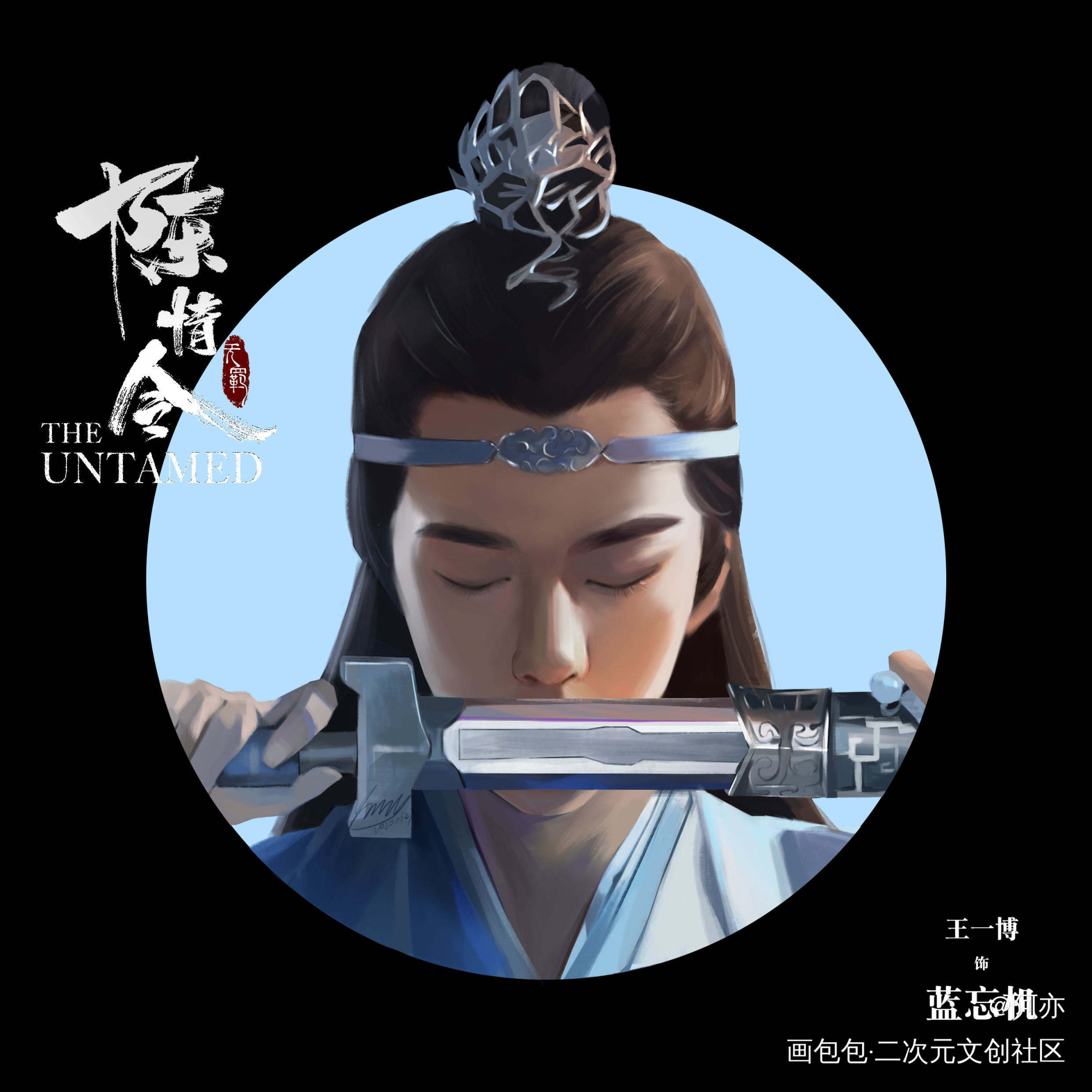 一周年纪念_陈情令魏无羡蓝忘机厚涂我要上首推头像同人同人绘画作品