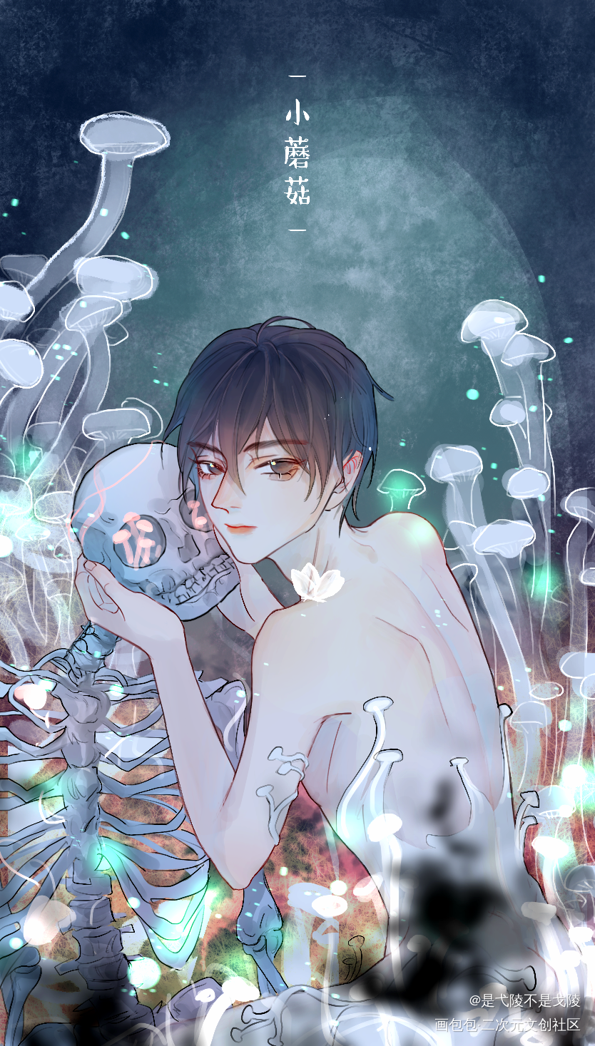 小蘑菇·化形_小蘑菇安折平涂插画同人绘画作品