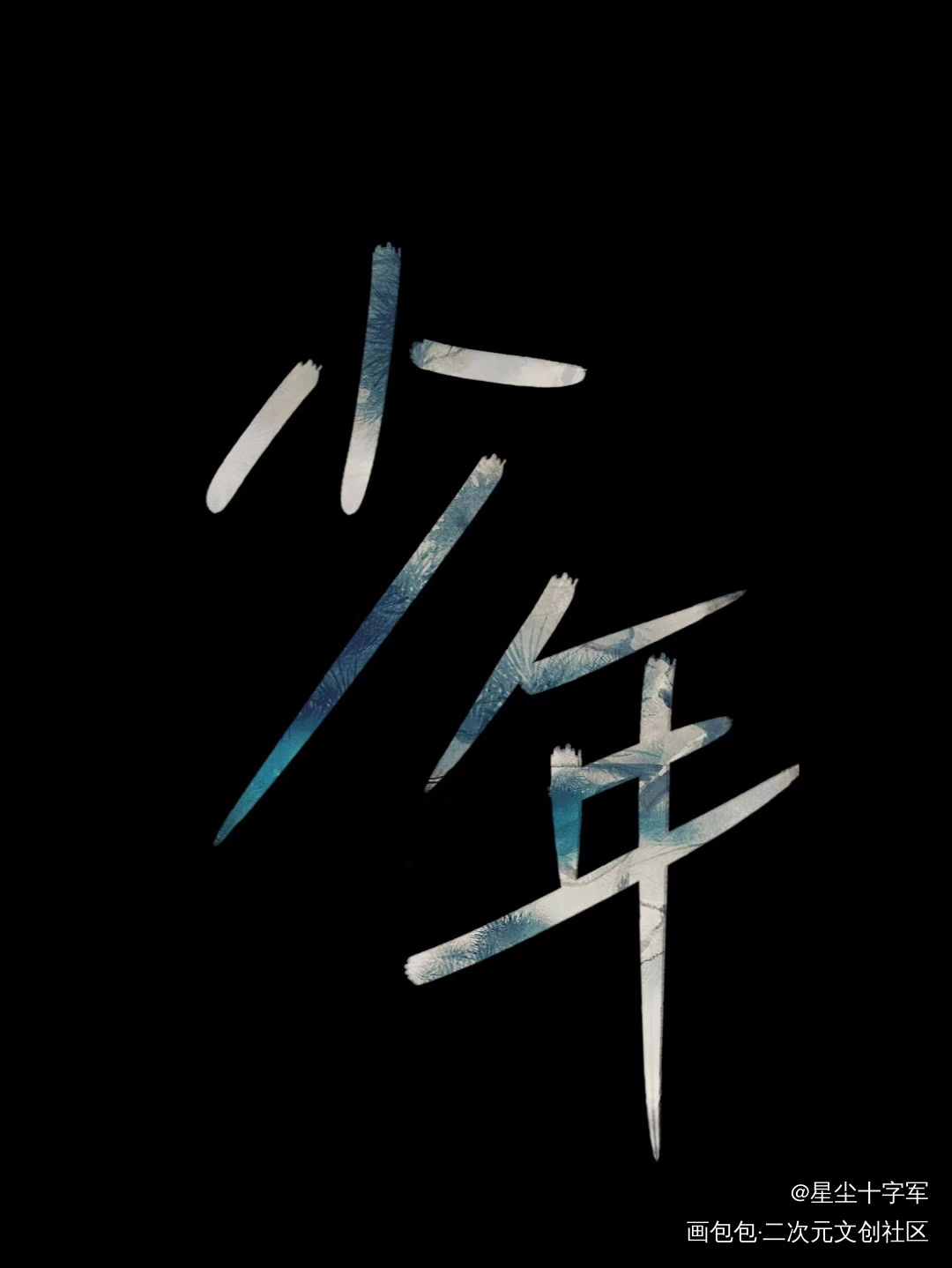 少年。_指写半原创见字如晤绘画作品