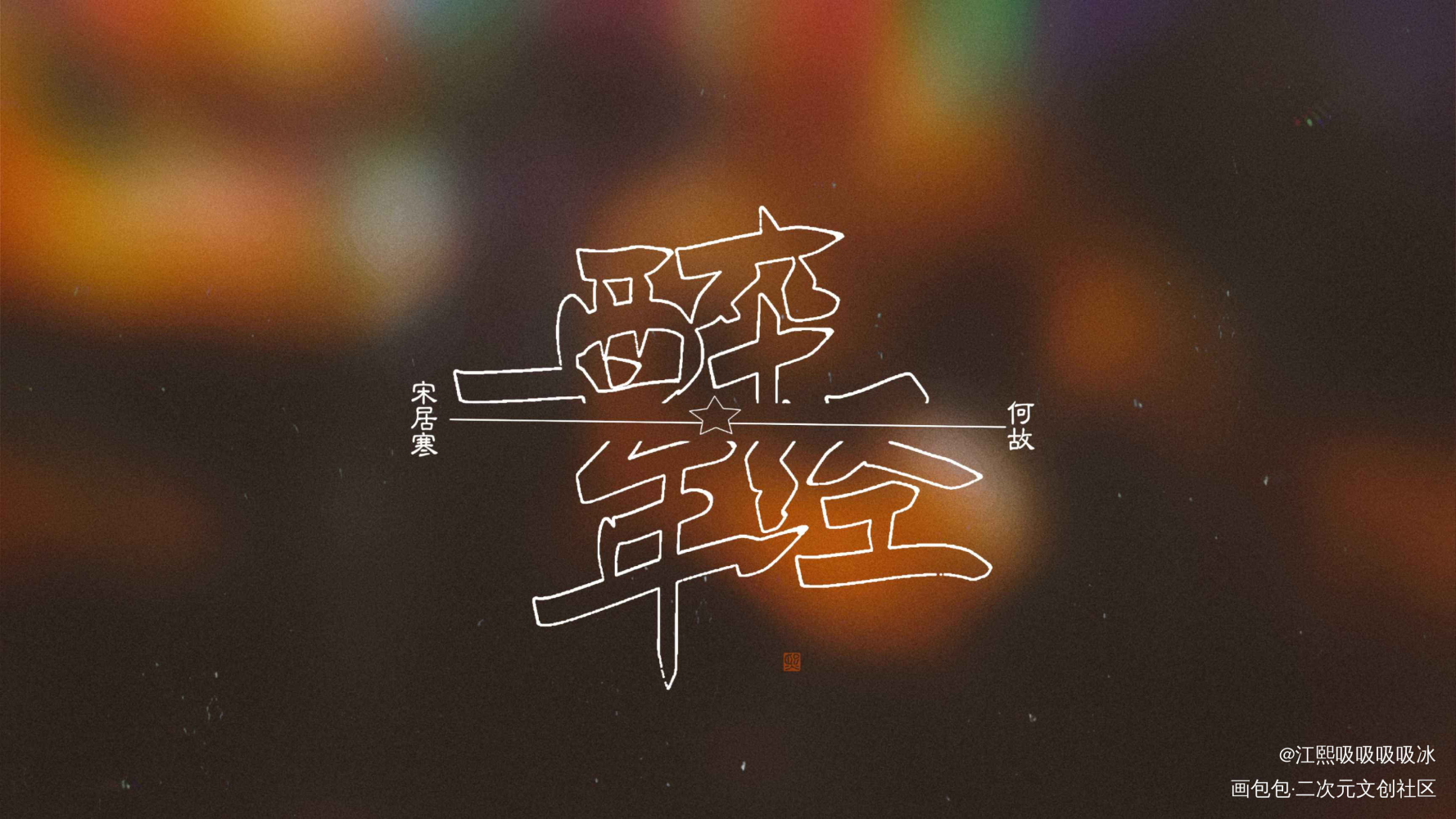一醉经年_一醉经年188男团字体设计见字如晤绘画作品