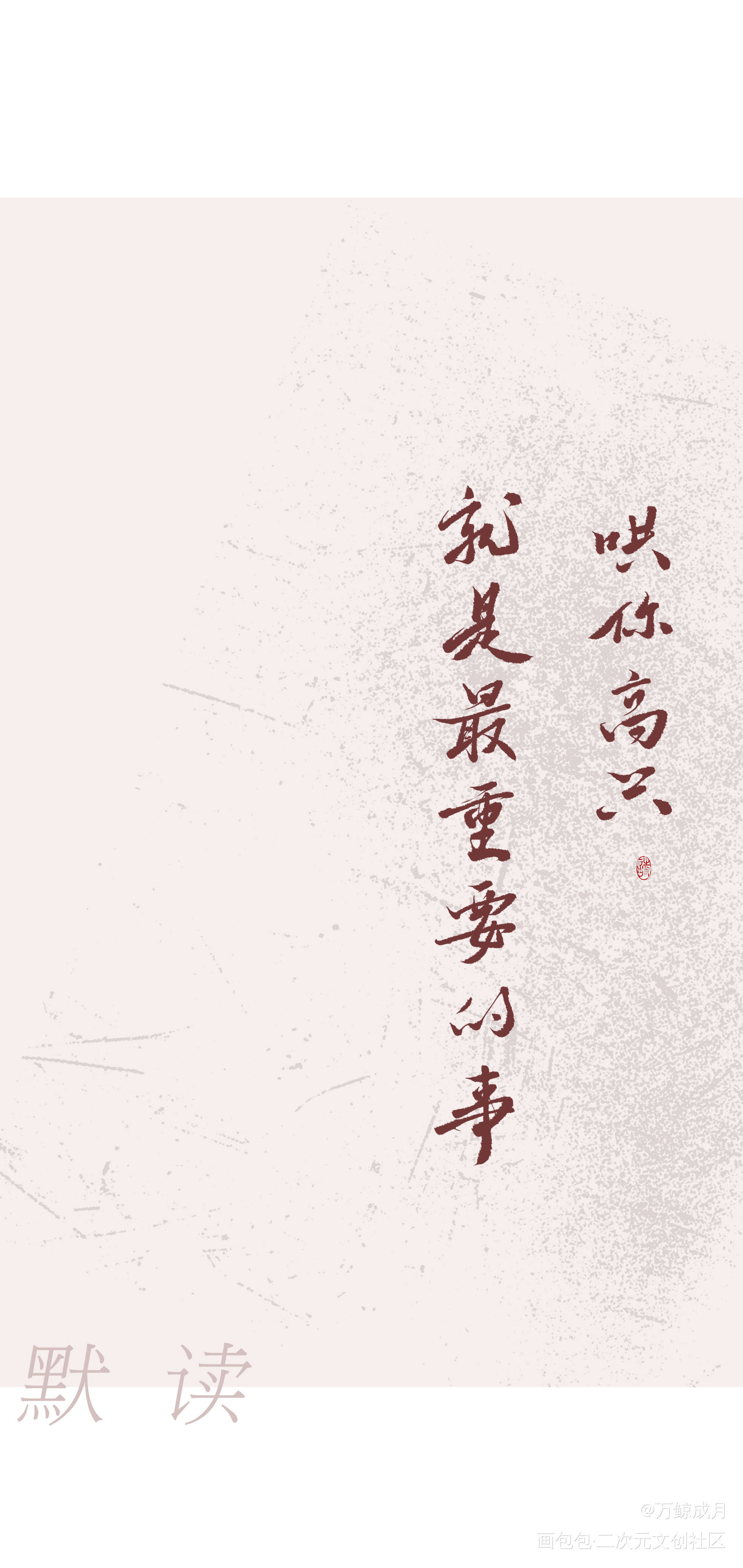 默读_默读字体设计见字如晤priest绘画作品