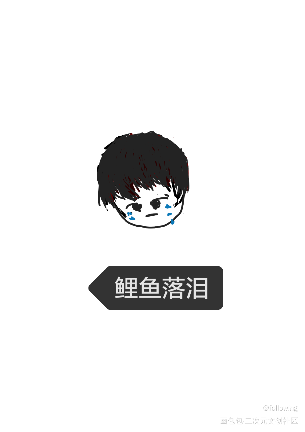 流眼泪了_188男团李玉Q版表情包绘画作品