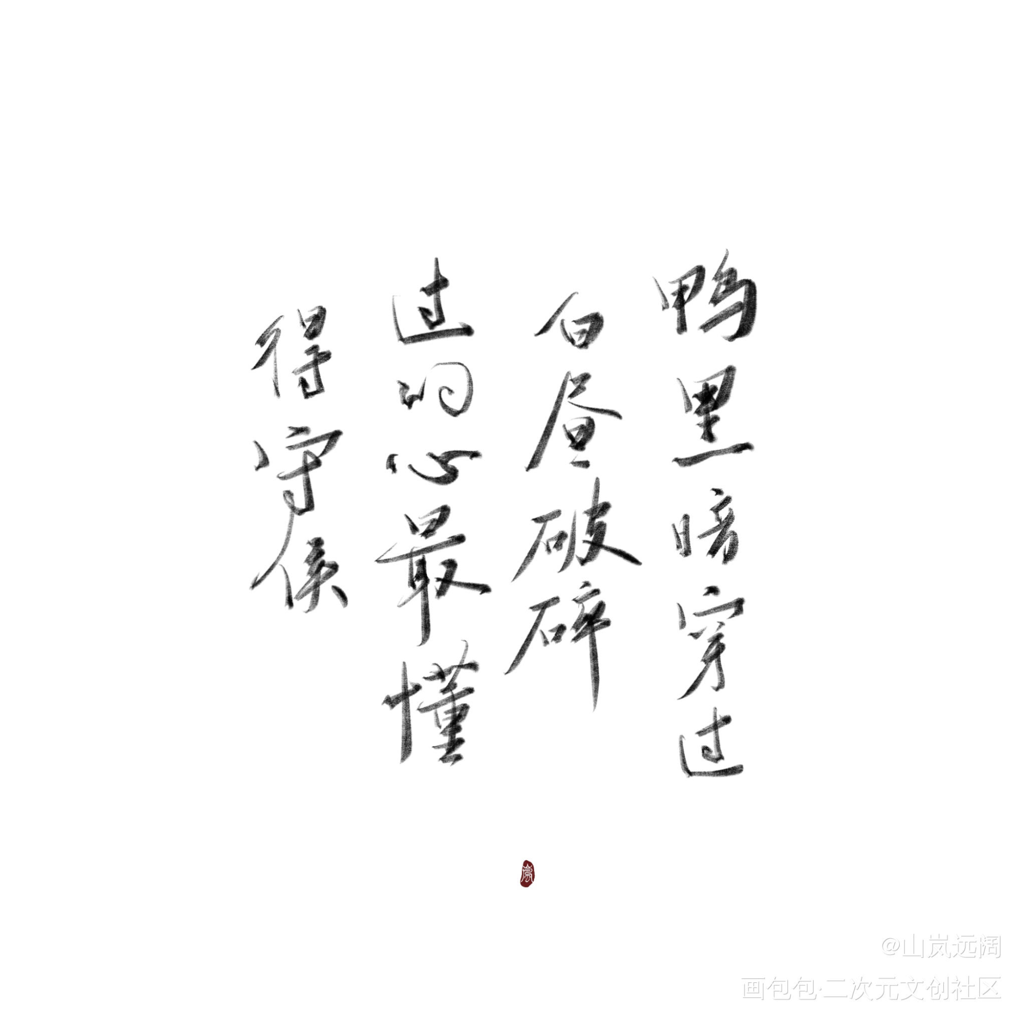 鸭！嘿！岸！穿过白粥！_娘娘腔188男团绘画作品