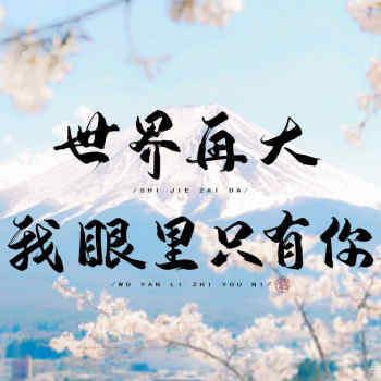 世界再大 我眼里只有你_江湖体明信片or海报明信片情话见字如皓板写