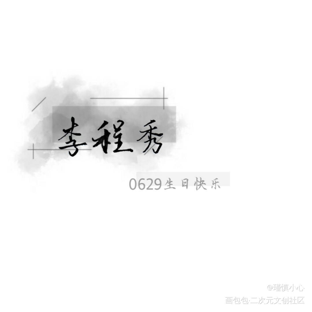 秀秀宝贝生日快乐！_娘娘腔188男团李程秀求点评字体设计写字见字如晤绘画作品