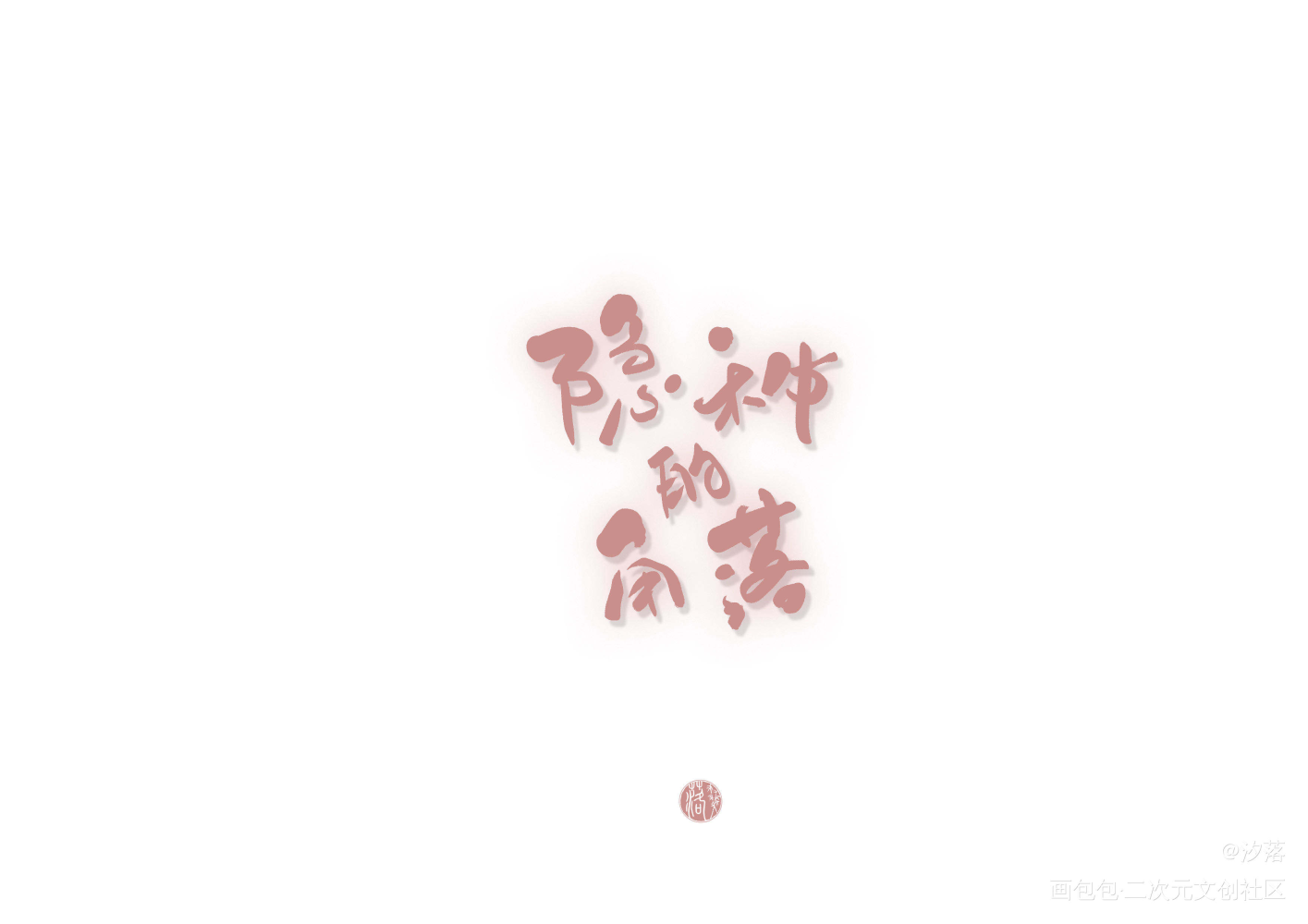 小白船_隐秘的角落字体设计手写绘画作品