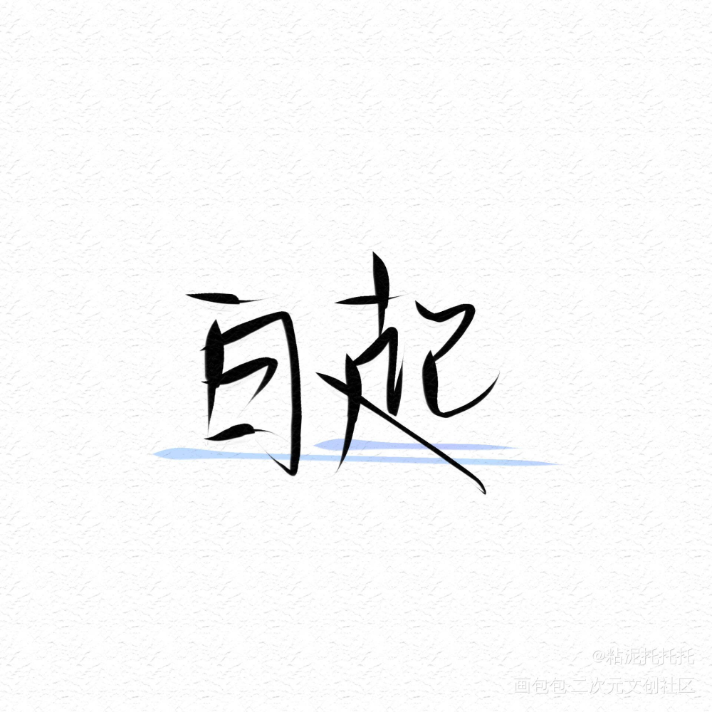 风_恋与制作人白起绘画作品