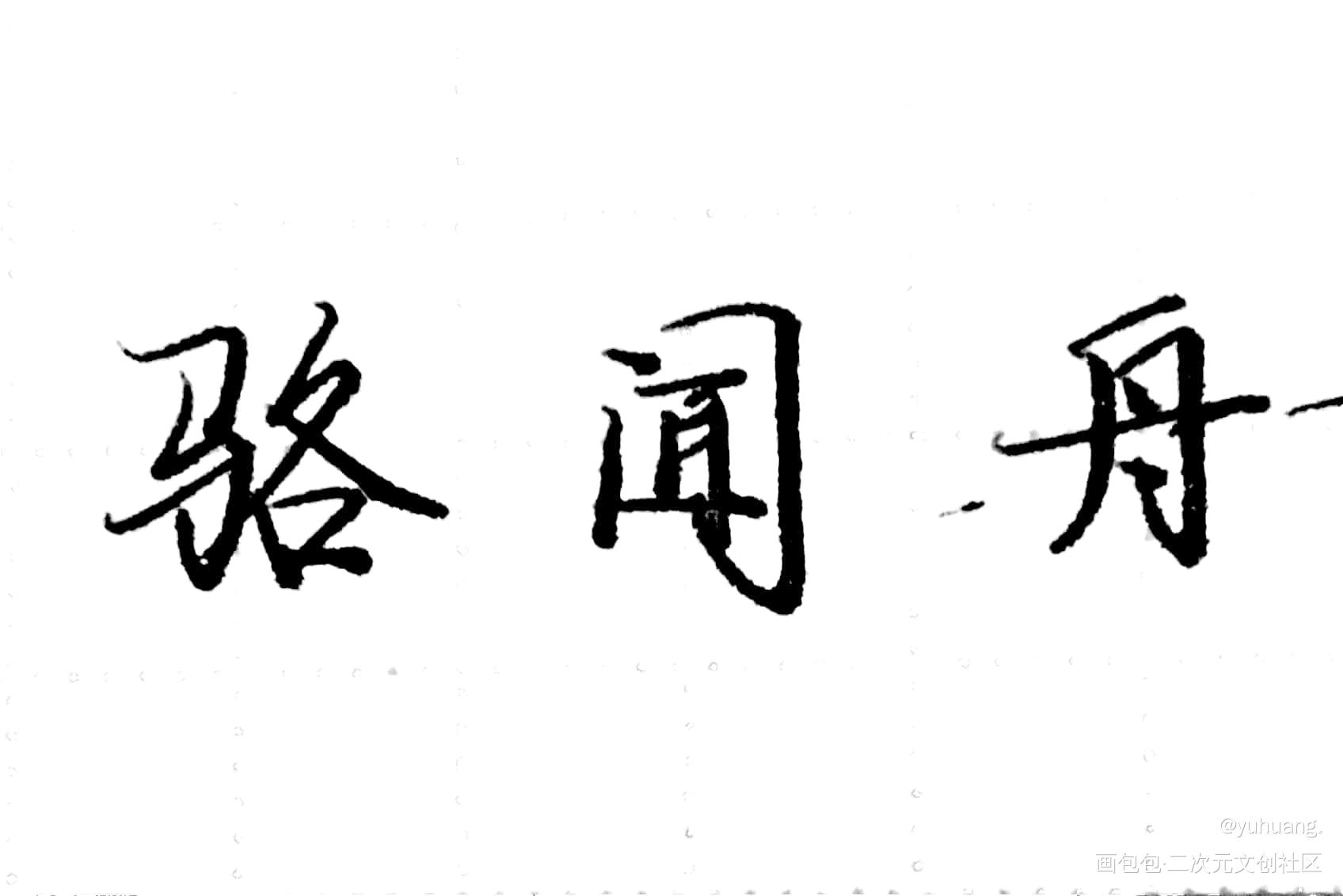 骆闻舟_默读手写绘画作品