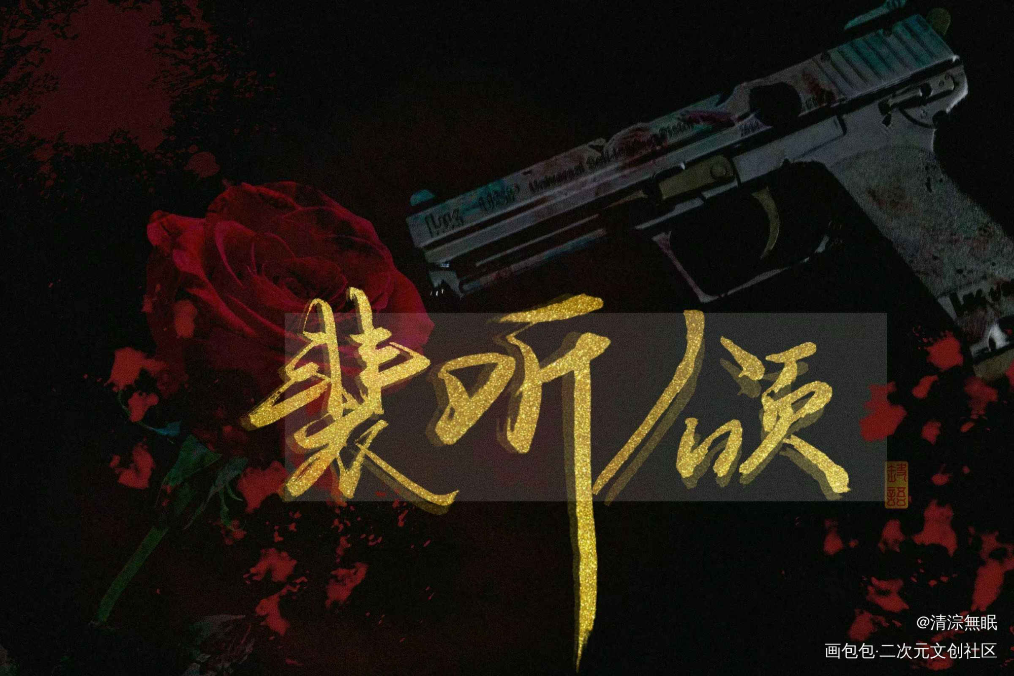 给小裴换了个底图_营业悖论手写绘画作品