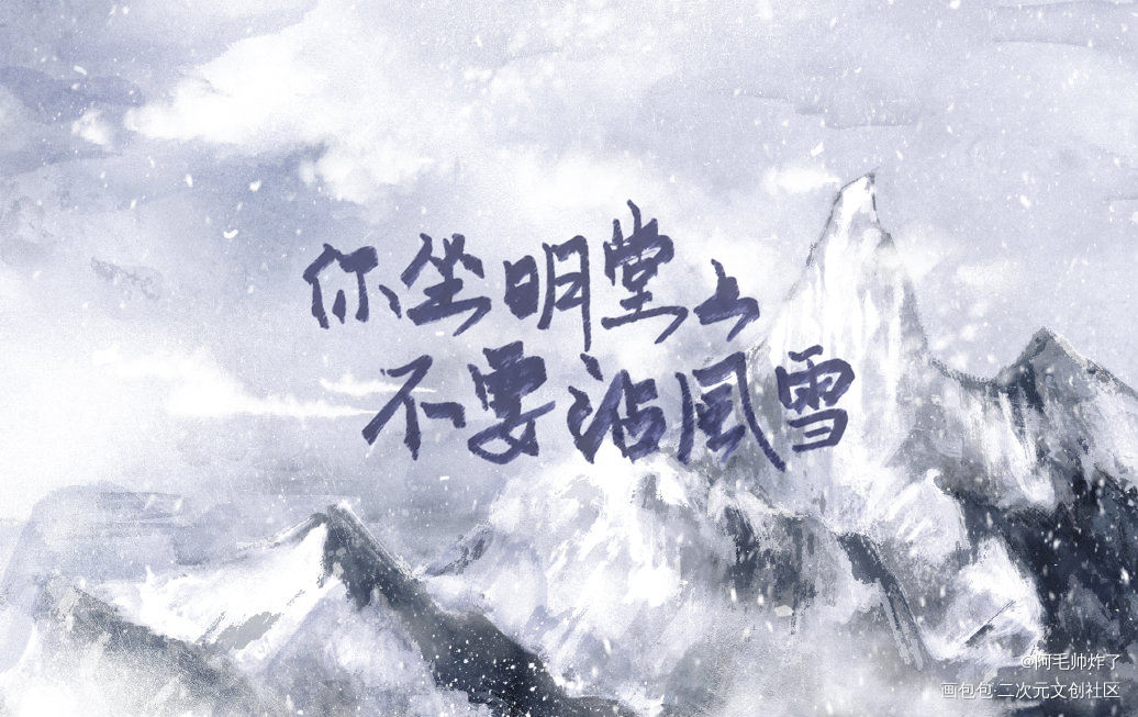 你坐明堂上，不要沾风雪_将进酒沈兰舟板写联盟板写板写绘画作品