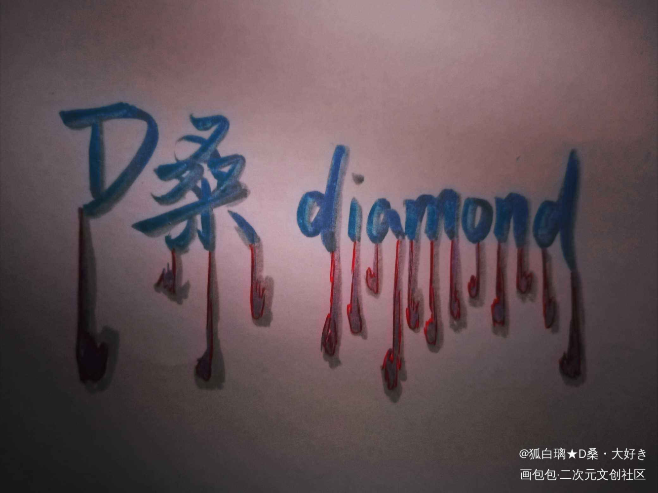给D桑的字_字体设计D桑diamondD桑diamond见字如晤见字如晤绘画作品