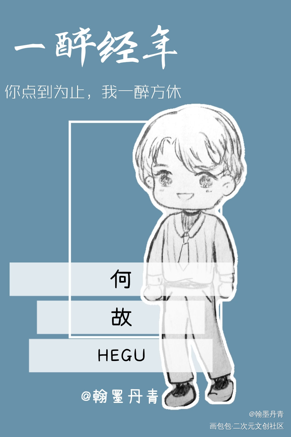 何故_一醉经年188男团何故Q版同人绘画作品