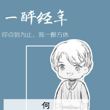 何故_一醉经年188男团何故q版同人绘画作品