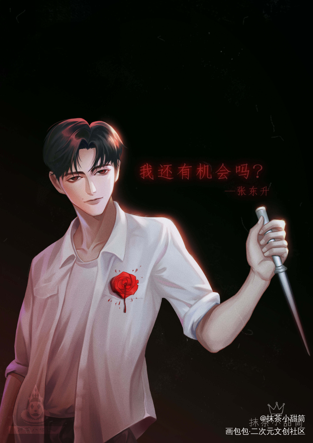 我还有机会吗？_隐秘的角落张东升厚涂我要上首推插画同人绘画作品