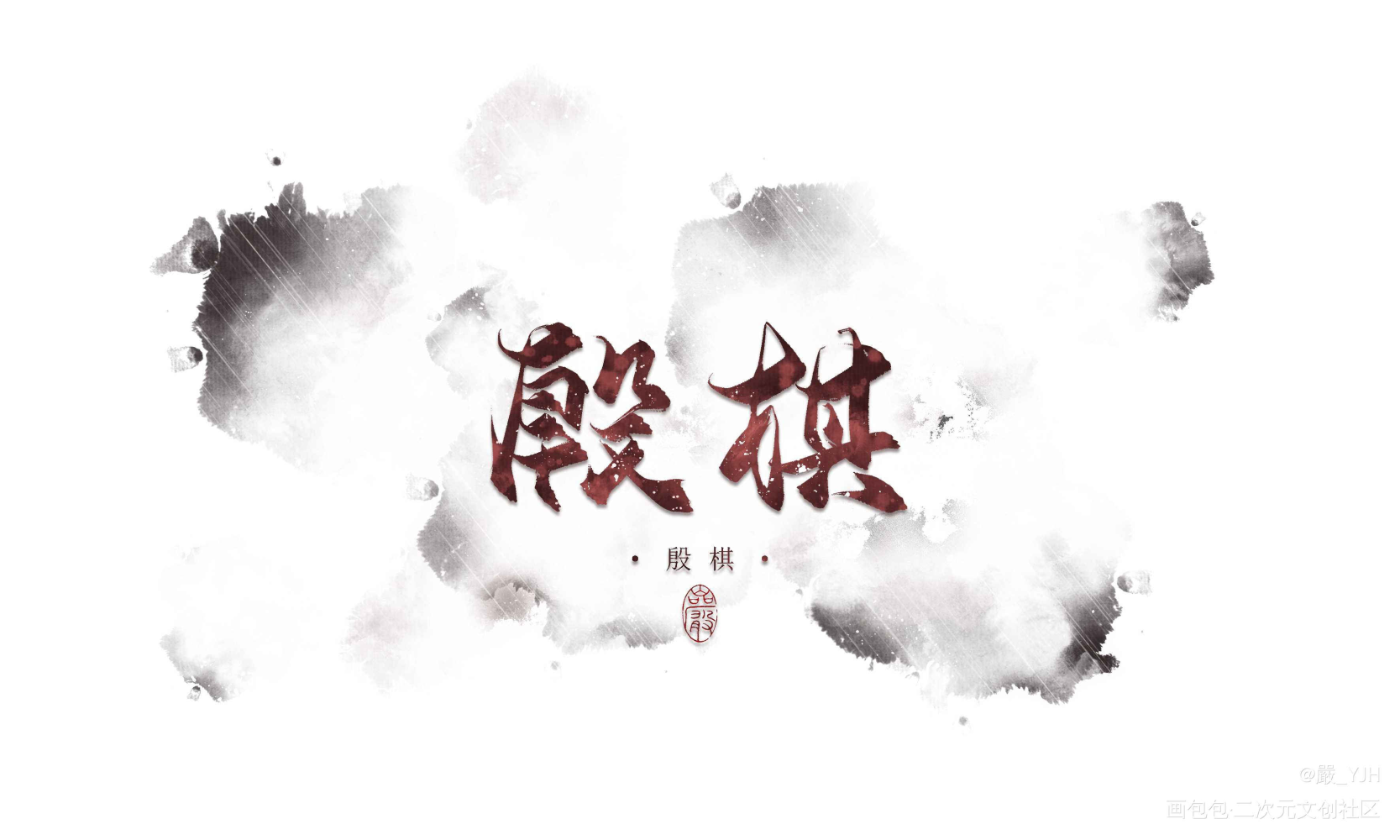 六约部分板写题字｜客单展示_古风手写江湖体古风题字约字见字如皓板写联盟客单约稿见字如晤板写绘画作品