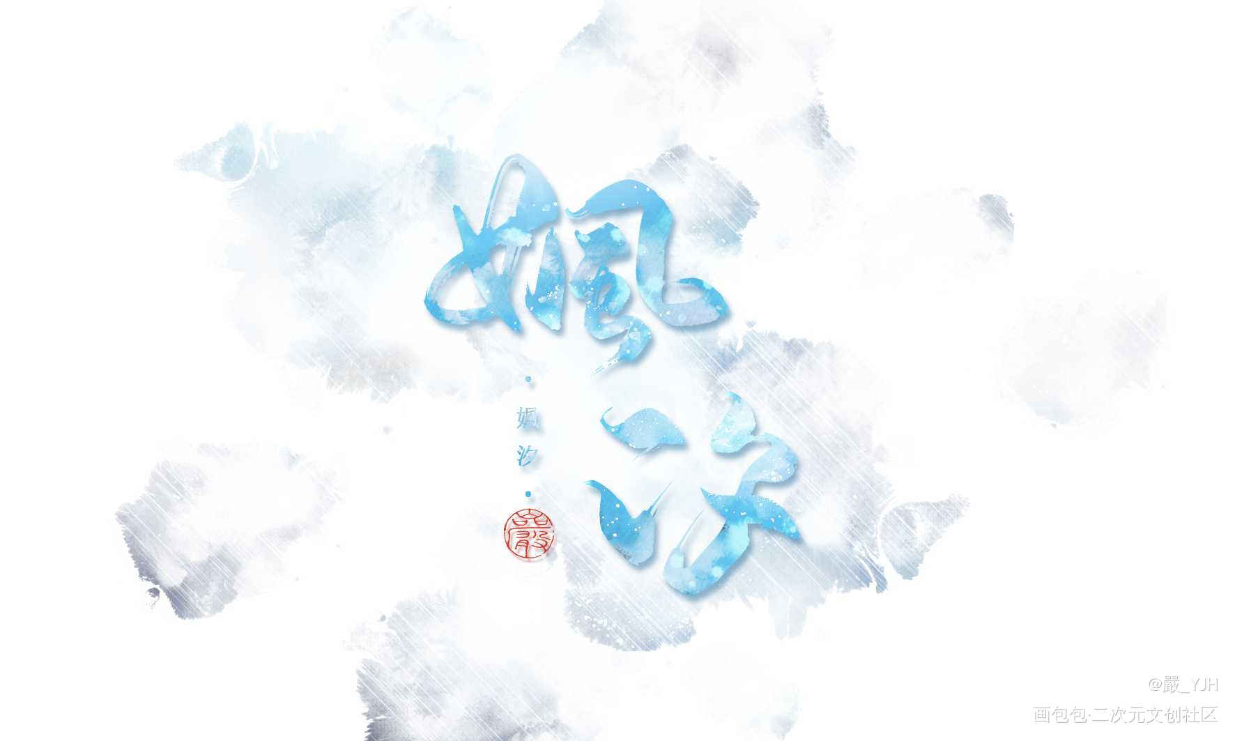 六约部分板写题字｜客单展示_古风手写江湖体古风题字约字见字如皓板写联盟客单约稿见字如晤板写绘画作品