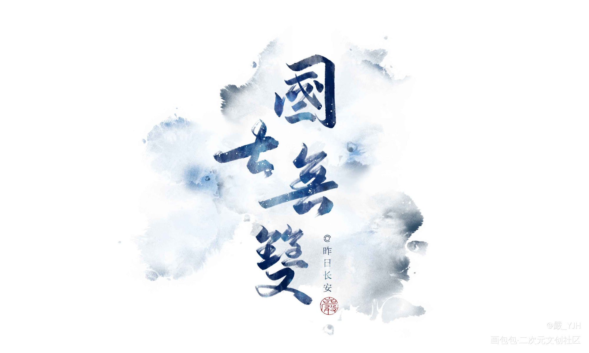 六约部分板写题字｜客单展示_古风手写江湖体古风题字约字见字如皓板写联盟客单约稿见字如晤板写绘画作品