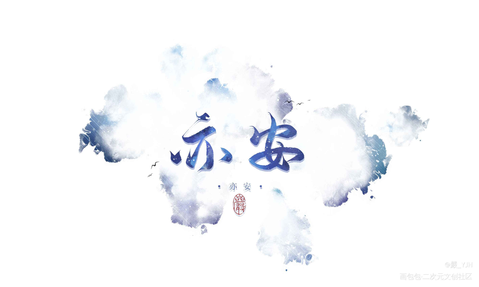六约部分板写题字｜客单展示_古风手写江湖体古风题字约字见字如皓板写联盟客单约稿见字如晤板写绘画作品