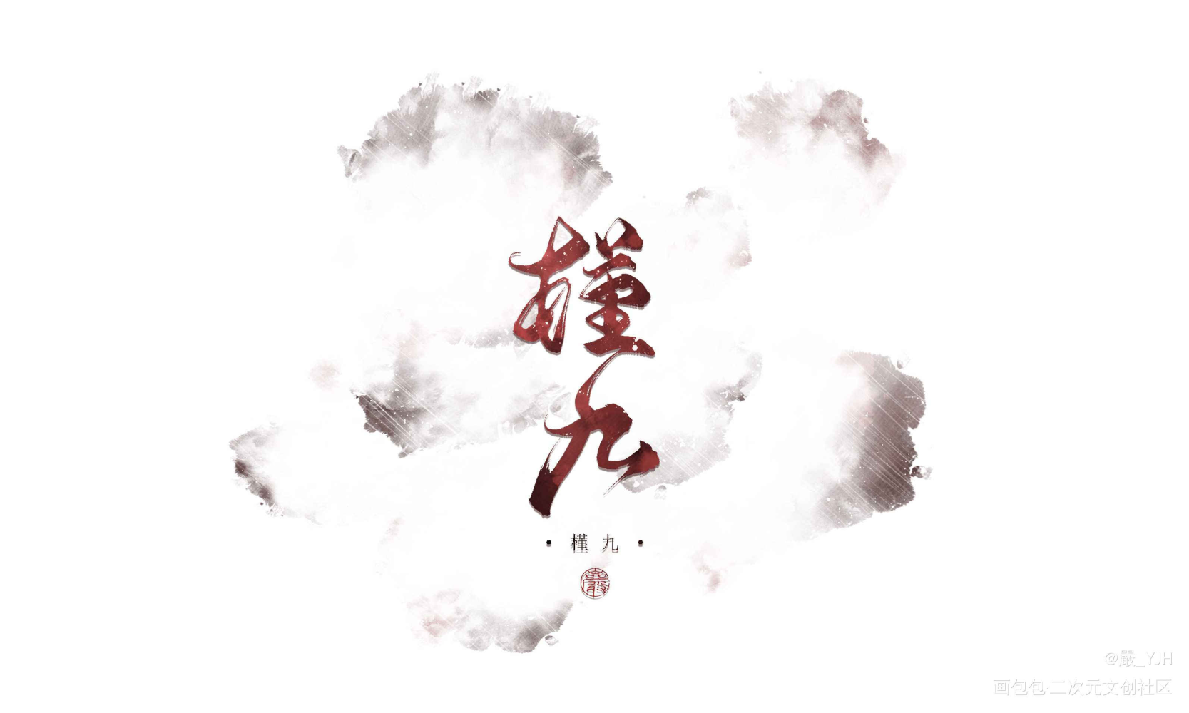 六约部分板写题字｜客单展示_古风手写江湖体古风题字约字见字如皓板写联盟客单约稿见字如晤板写绘画作品