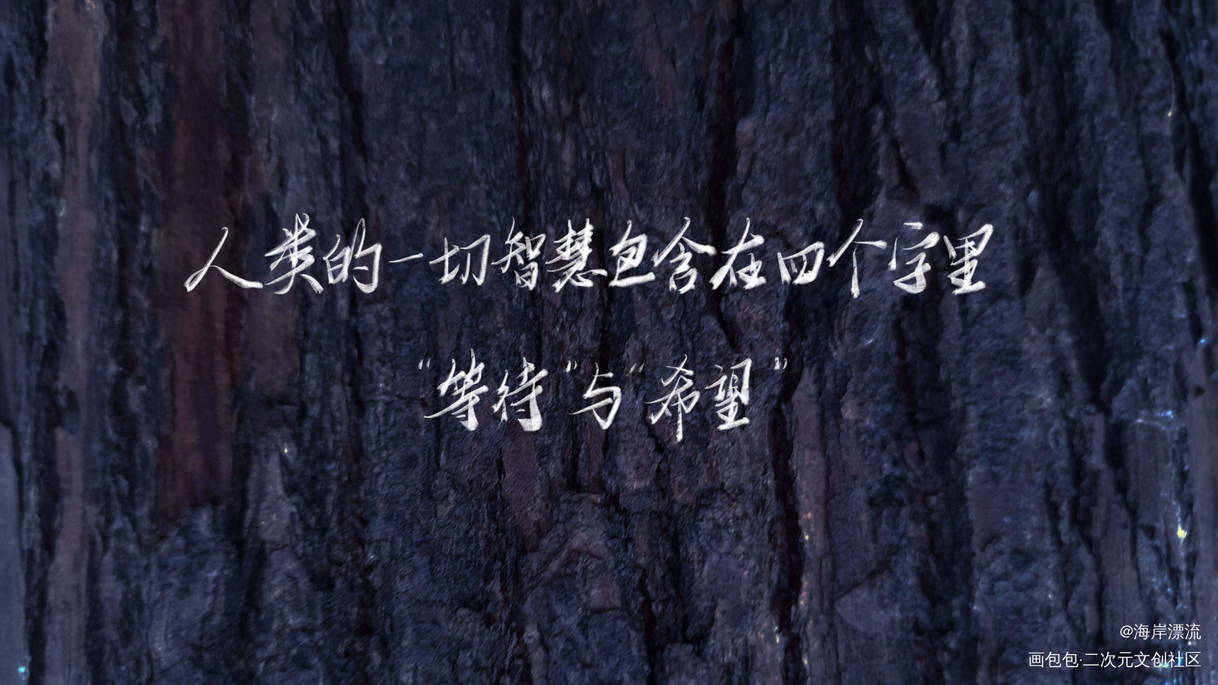 独立电影人_字体设计superpanda独立电影人见字如晤绘画作品