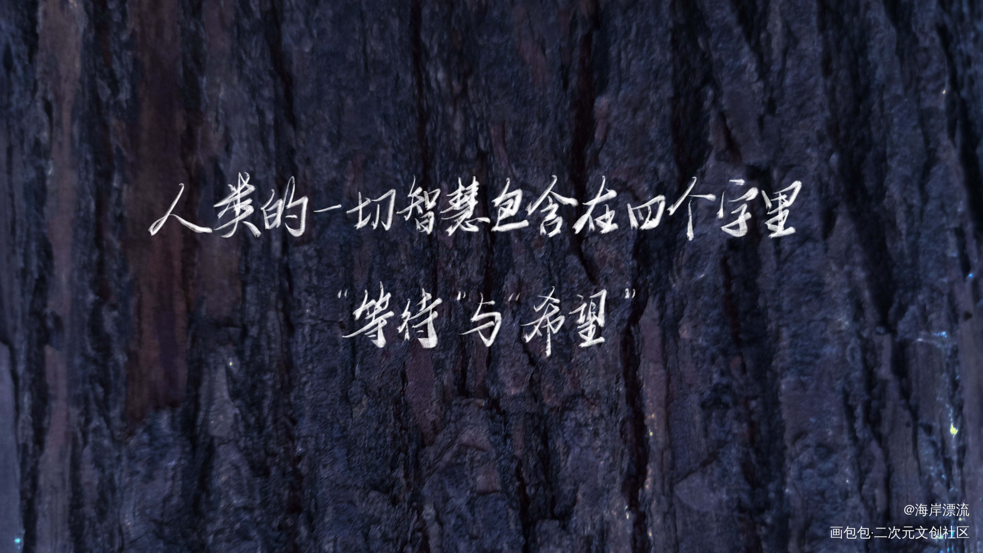 独立电影人_字体设计superpanda独立电影人见字如晤绘画作品