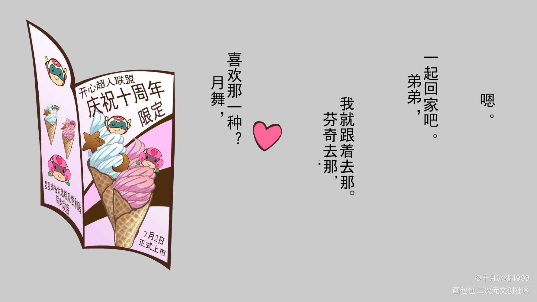 开心超人联盟十周年贺图_开心超人联盟开心宝贝星影月舞日系插画同人同人条漫绘画作品
