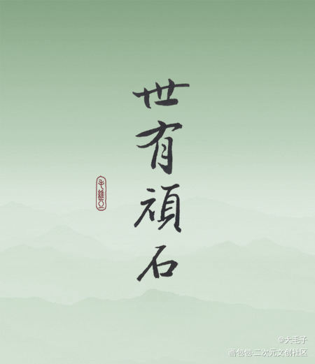 世有顽石_我要上首推板写联盟板写板写原创绘画作品